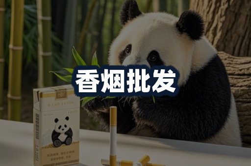 香烟批发