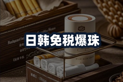 日韩免税爆珠