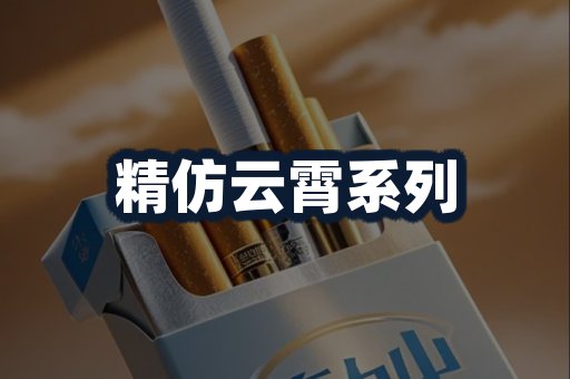 精仿云霄系列