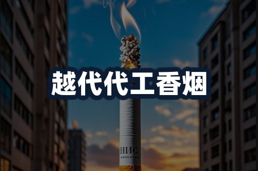 越代代工香烟
