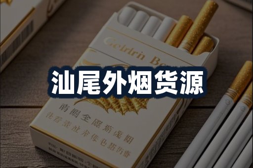 汕尾外烟货源