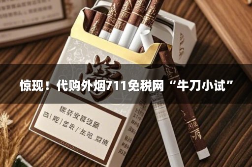 惊现！代购外烟711免税网“牛刀小试”