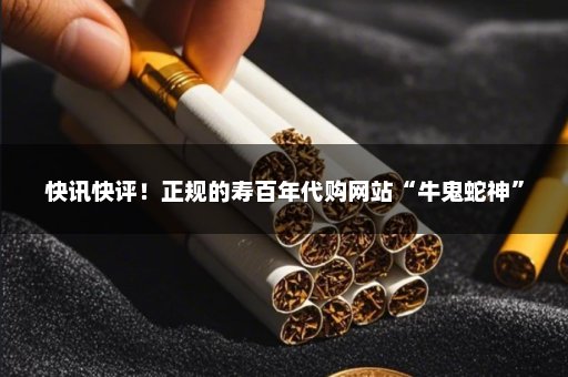 快讯快评！正规的寿百年代购网站“牛鬼蛇神”