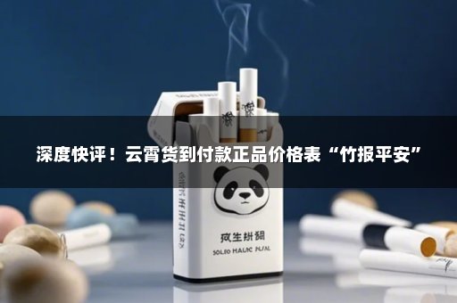 深度快评！云霄货到付款正品价格表“竹报平安”