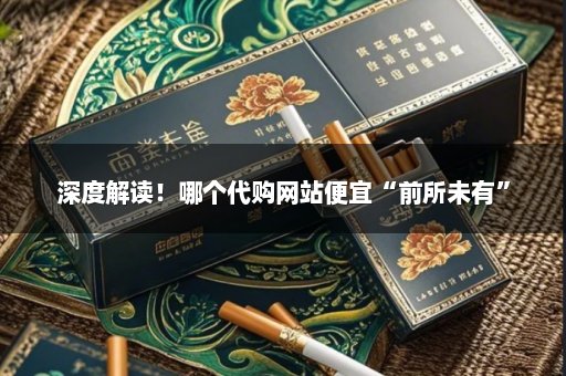深度解读！哪个代购网站便宜“前所未有”